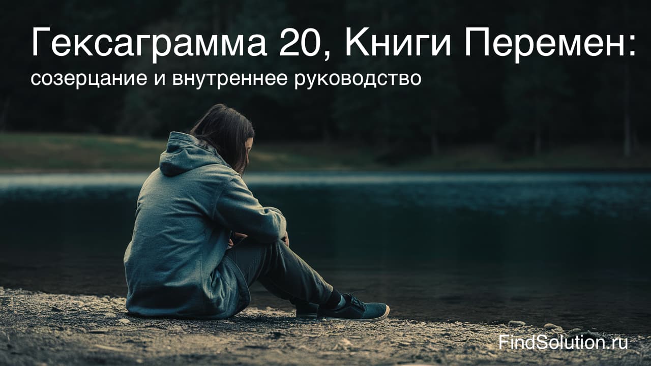 Гексаграмма 20 Книги Перемен: созерцание и внутреннее руководство